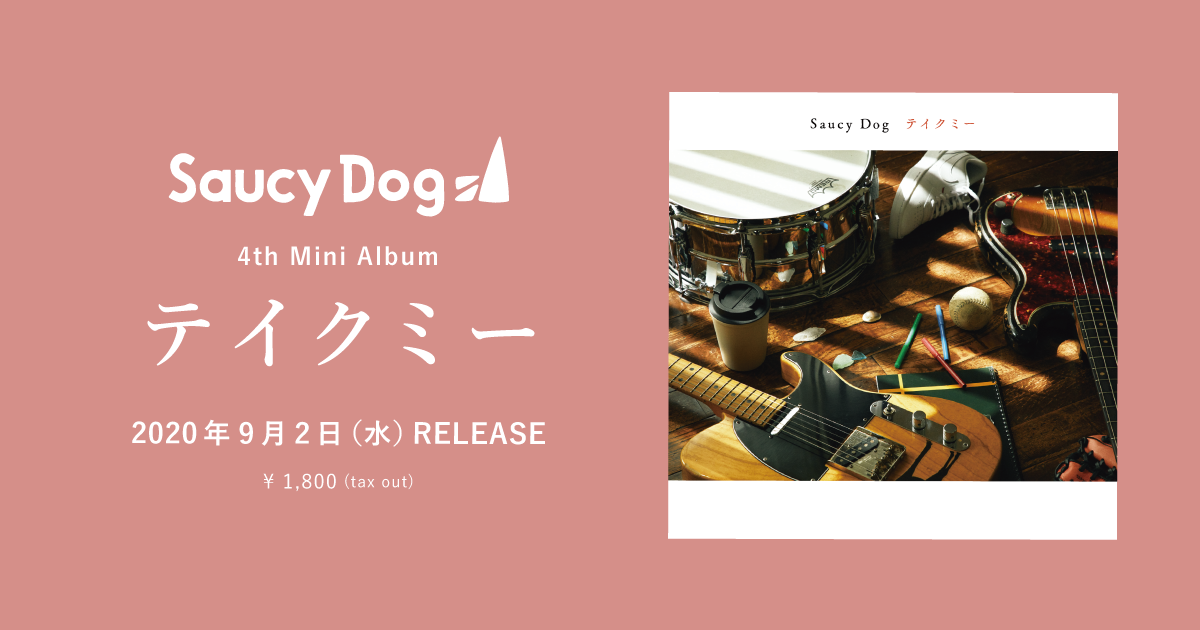 テイクミー 4th Mini Album Saucy Dog Official Site