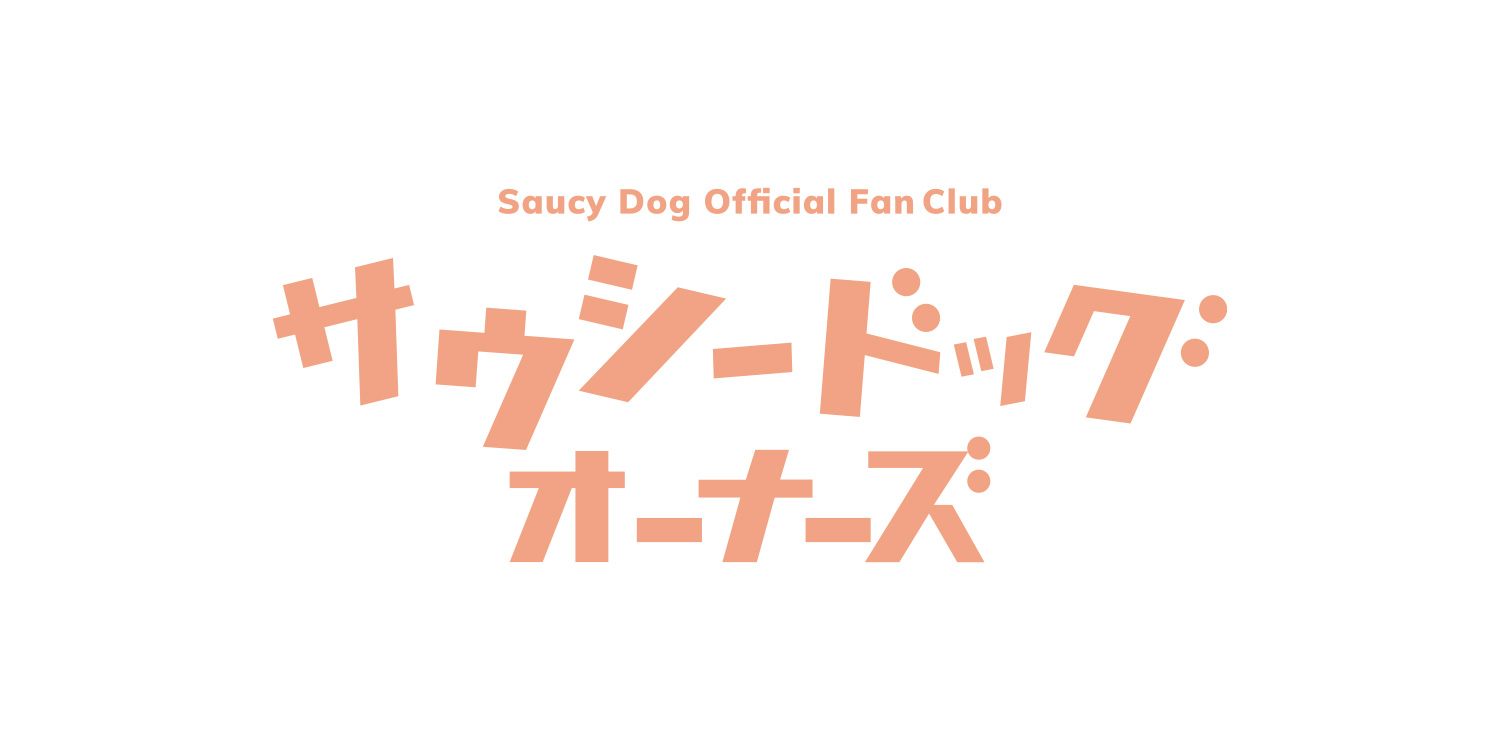 Saucy Dog FC限定オーナーズツアー2024」チケット4次先着先行受付開始
