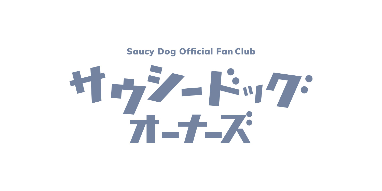 サウシードッグオーナーズ継続特典デザインが決定！｜Saucy Dog